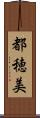 都穂美 Scroll