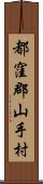 都窪郡山手村 Scroll