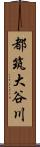 都筑大谷川 Scroll