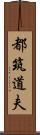 都筑道夫 Scroll