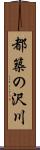 都築の沢川 Scroll