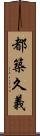 都築久義 Scroll