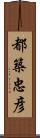 都築忠彦 Scroll
