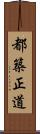 都築正道 Scroll