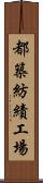 都築紡績工場 Scroll