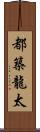 都築龍太 Scroll
