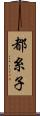 都糸子 Scroll