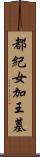 都紀女加王墓 Scroll