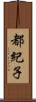 都紀子 Scroll