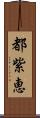 都紫恵 Scroll