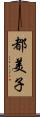 都美子 Scroll