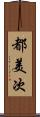 都美次 Scroll