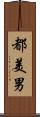 都美男 Scroll