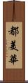 都美華 Scroll