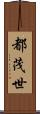 都茂世 Scroll