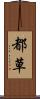 都草 Scroll