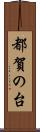 都賀の台 Scroll