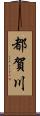 都賀川 Scroll