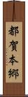 都賀本郷 Scroll