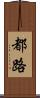 都路 Scroll
