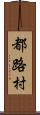 都路村 Scroll