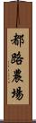 都路農場 Scroll