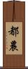 都農 Scroll