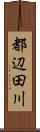 都辺田川 Scroll