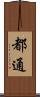 都通 Scroll