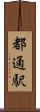 都通駅 Scroll