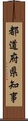 都道府県知事 Scroll
