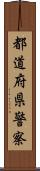 都道府県警察 Scroll