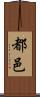 都邑 Scroll