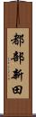 都部新田 Scroll
