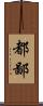 都鄙 Scroll