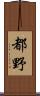 都野 Scroll