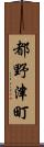 都野津町 Scroll