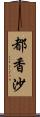 都香沙 Scroll