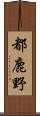 都鹿野 Scroll