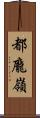 都龐嶺 Scroll