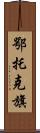 鄂托克旗 Scroll