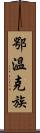 鄂溫克族 Scroll