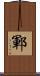 鄆 Scroll