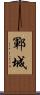 鄆城 Scroll
