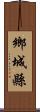 鄉城縣 Scroll