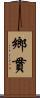 鄉貫 Scroll