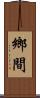 鄉間 Scroll