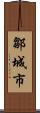 鄒城市 Scroll