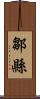 鄒縣 Scroll