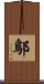 鄔 Scroll